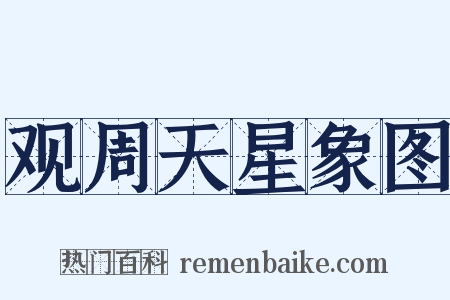 观周天星象图是什么意思的图片